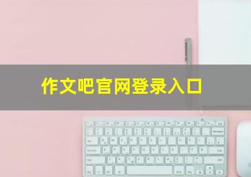 作文吧官网登录入口