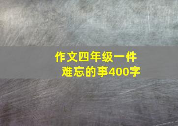 作文四年级一件难忘的事400字