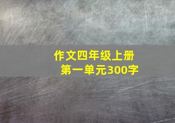 作文四年级上册第一单元300字