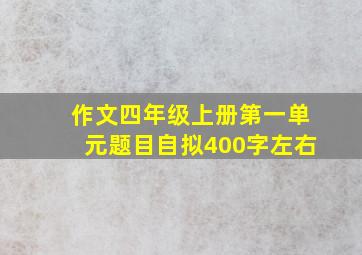 作文四年级上册第一单元题目自拟400字左右