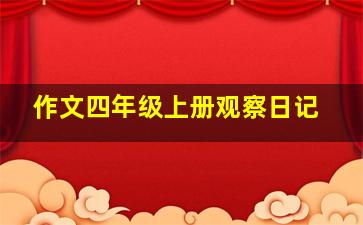 作文四年级上册观察日记