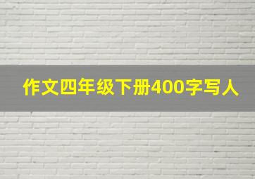 作文四年级下册400字写人