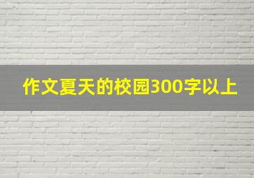 作文夏天的校园300字以上