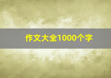 作文大全1000个字