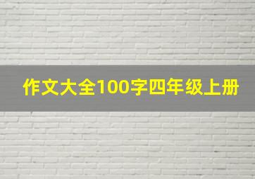 作文大全100字四年级上册