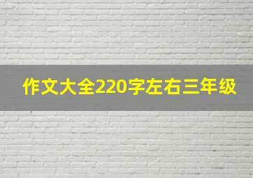 作文大全220字左右三年级