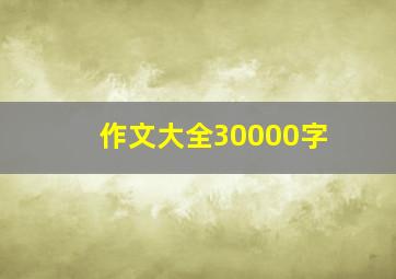 作文大全30000字