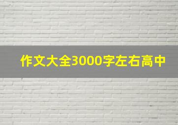 作文大全3000字左右高中