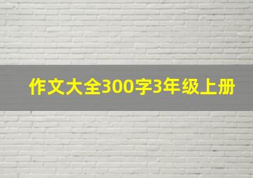 作文大全300字3年级上册