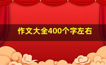 作文大全400个字左右