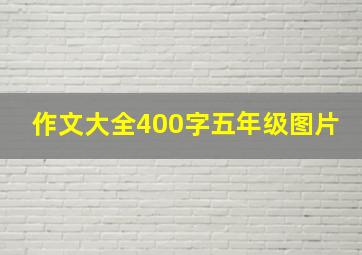 作文大全400字五年级图片