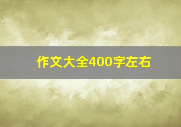 作文大全400字左右