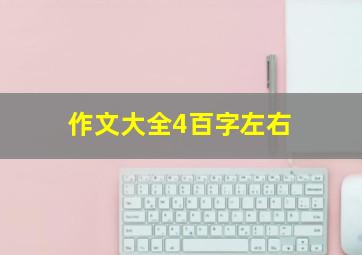 作文大全4百字左右