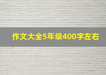 作文大全5年级400字左右