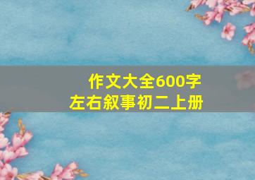 作文大全600字左右叙事初二上册