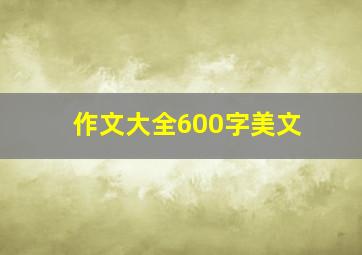 作文大全600字美文