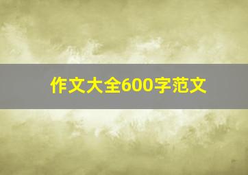 作文大全600字范文