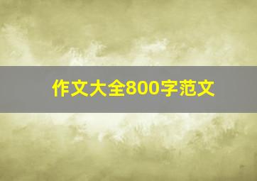 作文大全800字范文