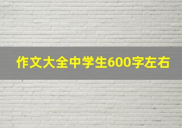 作文大全中学生600字左右