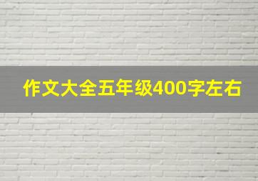 作文大全五年级400字左右