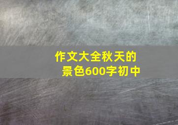 作文大全秋天的景色600字初中