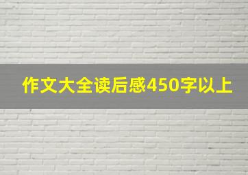 作文大全读后感450字以上