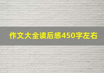 作文大全读后感450字左右