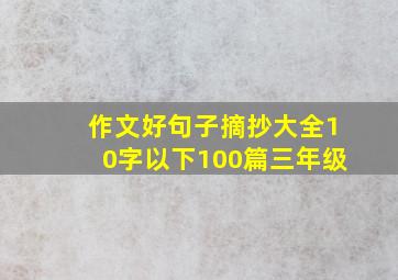 作文好句子摘抄大全10字以下100篇三年级