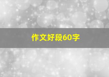 作文好段60字