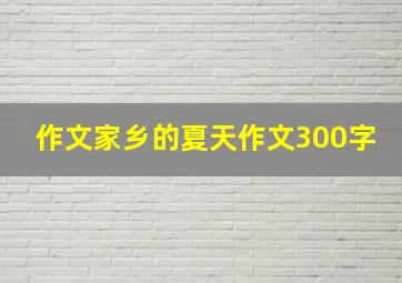 作文家乡的夏天作文300字