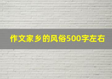 作文家乡的风俗500字左右