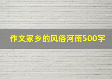 作文家乡的风俗河南500字