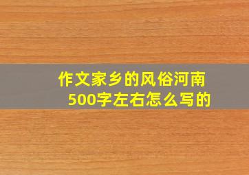 作文家乡的风俗河南500字左右怎么写的