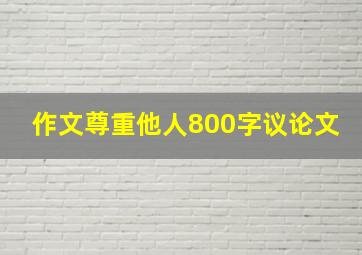 作文尊重他人800字议论文