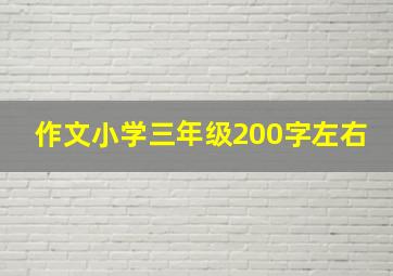 作文小学三年级200字左右