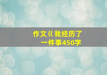 作文巜我经历了一件事450字