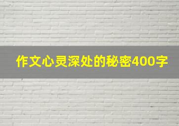 作文心灵深处的秘密400字