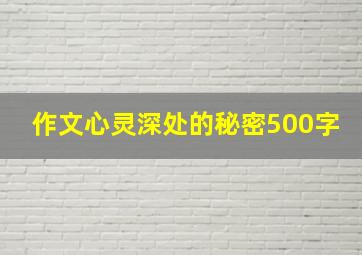 作文心灵深处的秘密500字