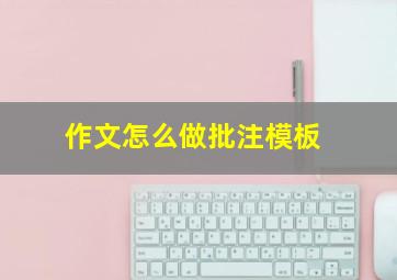 作文怎么做批注模板