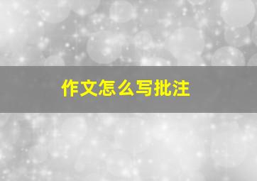 作文怎么写批注