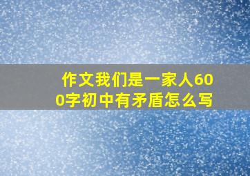 作文我们是一家人600字初中有矛盾怎么写