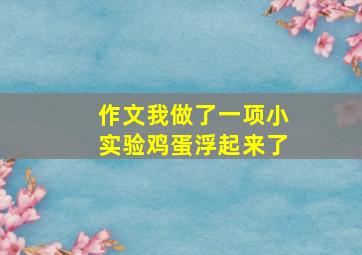 作文我做了一项小实验鸡蛋浮起来了