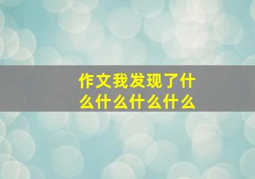 作文我发现了什么什么什么什么