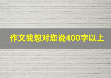 作文我想对您说400字以上