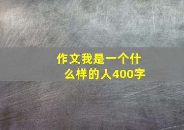 作文我是一个什么样的人400字