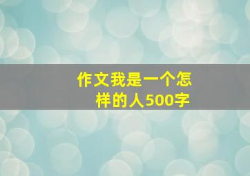 作文我是一个怎样的人500字