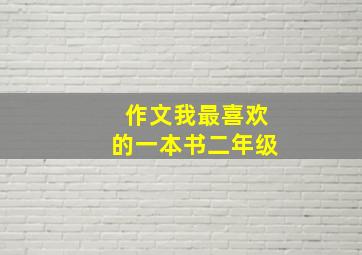 作文我最喜欢的一本书二年级