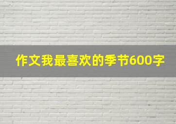 作文我最喜欢的季节600字