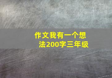 作文我有一个想法200字三年级