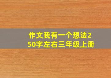 作文我有一个想法250字左右三年级上册